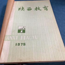 陕西教育 1975年1期，1976年1——6期  （5.6合刊）6册平装合订本【杂志】