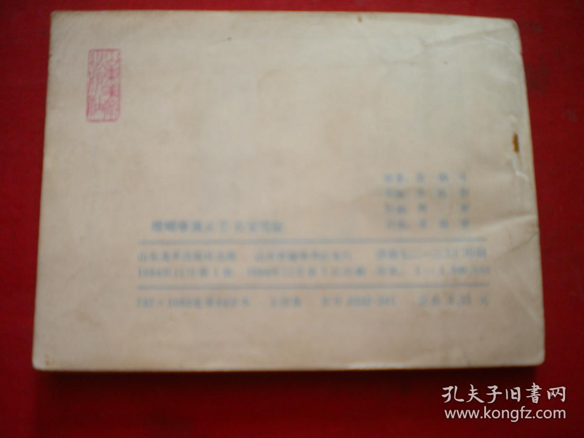 《螳螂拳演义》1，64开周申绘，山东1984.11一版一印8品，1824号，连环画