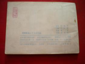 《螳螂拳演义》1，64开周申绘，山东1984.11一版一印8品，1824号，连环画