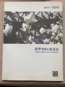 清华MBA校友通讯
