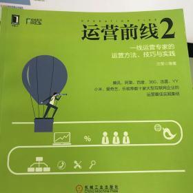 运营前线2：一线运营专家的运营方法、技巧与实践