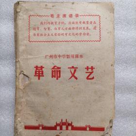 革命文艺（1970年广州市中学暂用课本）@包邮