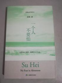 人不要怕 素黑心疗心性治疗 心理卫生咨询 两性心理 心灵成长书