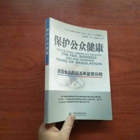 保护公众健康：美国食品药品百年监管历程