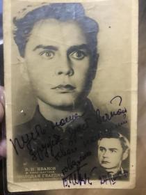 苏联电影（青年近卫军）主演：弗拉基米尔·伊万诺夫 签名明信片 1957年2月27日 正反面都有 具体内容不懂。