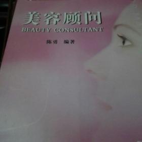 美容顾问