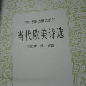 当代欧美诗选