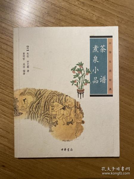 茶谱·煮泉小品