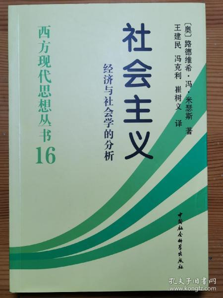 社会主义：经济与社会学的分析