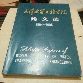 武汉水运工程学院论文选1984-1985