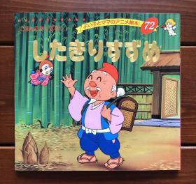 割掉舌头的麻雀 日文版 金色启蒙72
