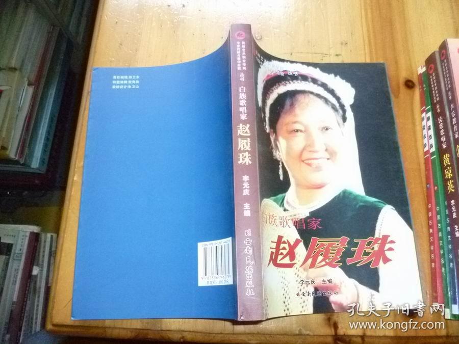 白族歌唱家——赵履珠