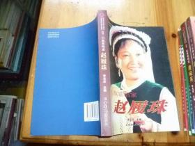 白族歌唱家——赵履珠