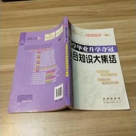 全国68所名牌小学：小学毕业升学夺冠 综合知识大集结