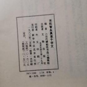 历代碑帖法书选元赵孟頫书妙严寺记,宋拓智永真草千字文(两本合售,一版一印,1983)