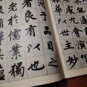 历代碑帖法书选元赵孟頫书妙严寺记,宋拓智永真草千字文(两本合售,一版一印,1983)