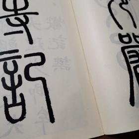 历代碑帖法书选元赵孟頫书妙严寺记,宋拓智永真草千字文(两本合售,一版一印,1983)