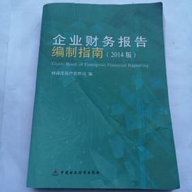 企业财务报告编制指南 : 2014版