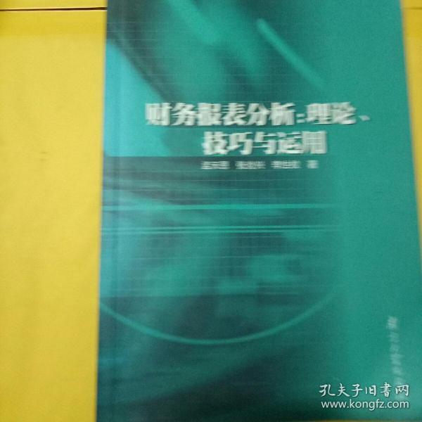 财务报表分析:理论、技巧与运用