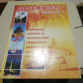 2001年集邮博览年刊(集邮博览增刊1)