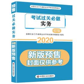 2020全新改版全国社会工作者考试指导教材社区工作师考试辅导书《社会工作实务过关必做》（初级）