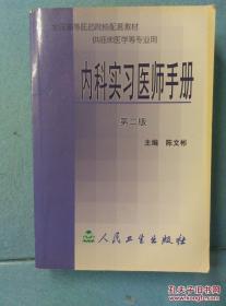 内科实习医师手册(第二版)