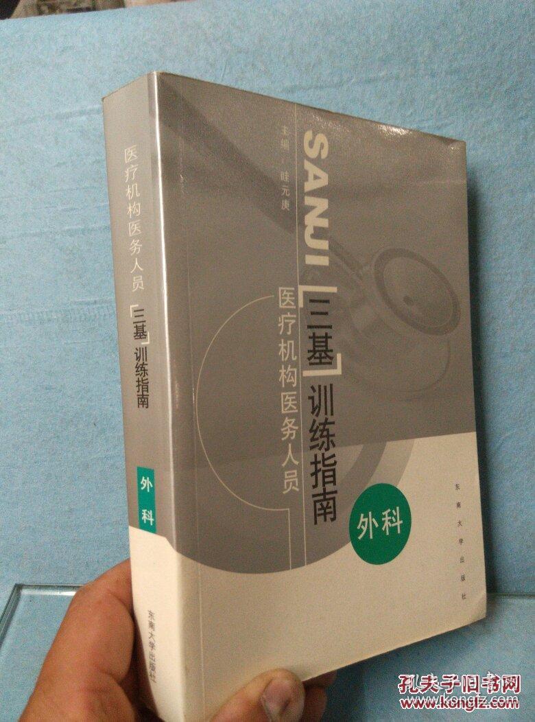 医疗机构医务人员“三基”训练指南：外科