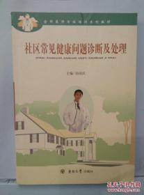 全科医师岗位培训系列教材：社区常见健康问题诊断及处理