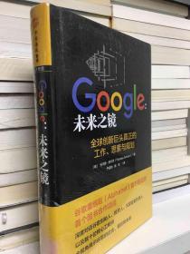 Google：未来之镜：全球创新巨头真正的工作、思索与规划