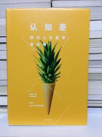 认知差  你比人生赢家差在哪（周国平、徐小平、罗振宇、武志红联袂推荐）