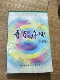 青春序曲~苏北军区文工团回忆录《签赠本》