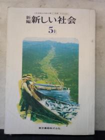 新编 新しい社会 5上