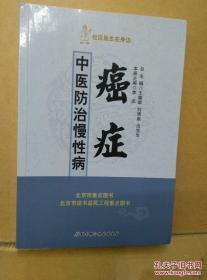 社区医生在身边·中医防治慢性病：癌症