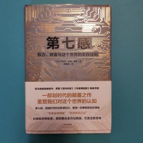 第七感：权力、财富与这个世界的生存法则