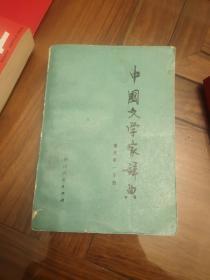 中国文学家辞典（现代第1分册）