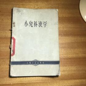 小儿补液学1963年第一版第二次印刷黄中译