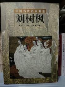 保真–签名本–中国当代名家画集：刘树枫画册–毛签–8开大画册