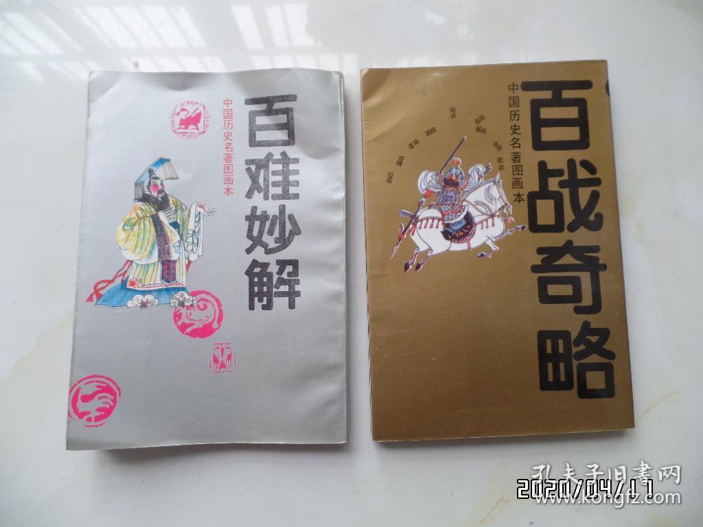 中国历史名著图画本（百战奇略和百难妙解共两本合售，有私章，详见图）