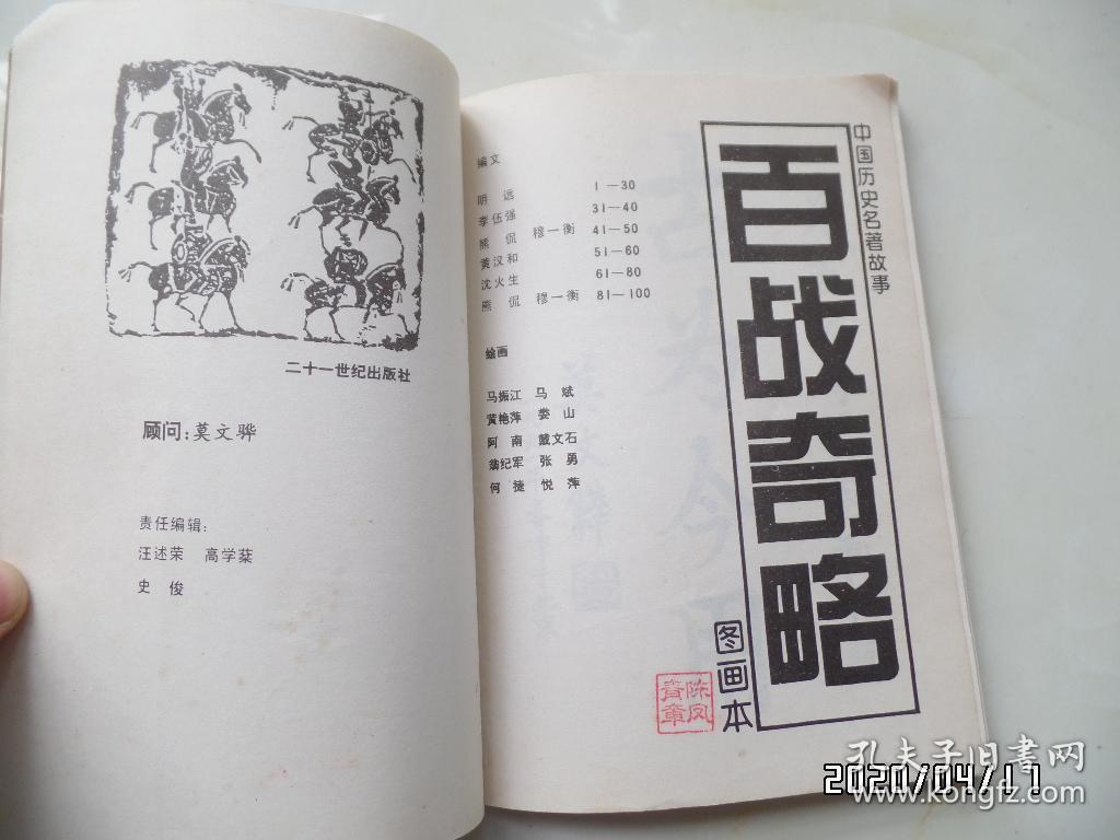 中国历史名著图画本（百战奇略和百难妙解共两本合售，有私章，详见图）