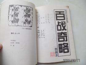 中国历史名著图画本（百战奇略和百难妙解共两本合售，有私章，详见图）