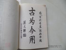 中国历史名著图画本（百战奇略和百难妙解共两本合售，有私章，详见图）