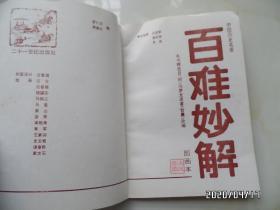 中国历史名著图画本（百战奇略和百难妙解共两本合售，有私章，详见图）