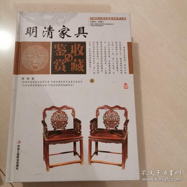 明清家具收藏与鉴赏（上卷、下卷）  （一套将明清家具的历史文化知识、时代特点、鉴别特征与现实投资和古玩收藏保养技巧紧密结合的收藏类图书）