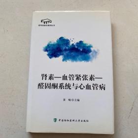 诺华高血压系列丛书：肾素-血管紧张素-醛固酮系统与心血管病