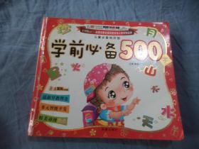 儿童必备知识馆.学前必备500字