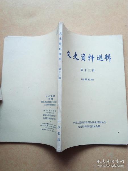 文史资料选辑（第十三辑）北平和谈前的几个片段、天津抗拒人民解放战争的回忆等内容   馆藏     包邮挂