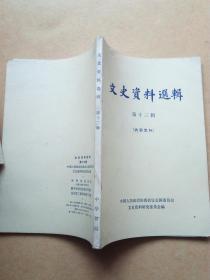 文史资料选辑（第十三辑）北平和谈前的几个片段、天津抗拒人民解放战争的回忆等内容   馆藏     包邮挂