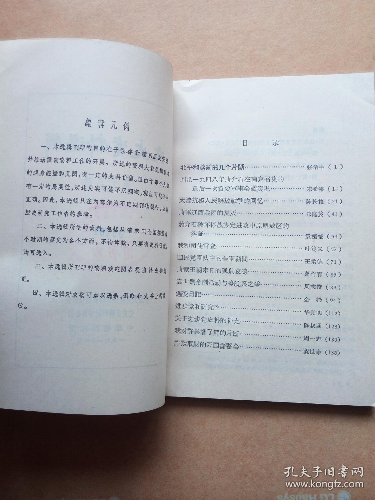 文史资料选辑（第十三辑）北平和谈前的几个片段、天津抗拒人民解放战争的回忆等内容   馆藏     包邮挂