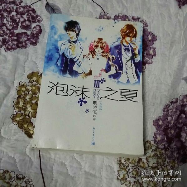 泡沬之夏 3