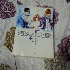 泡沬之夏 3
